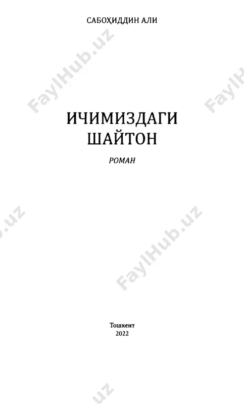 usti bu suzlarning xammasini, extimol, uninchi marta eshitayotgani uchun kup x,am e'tibor bermadi. kuz- larnni atrofga yugurtirib, guyo miyasiga kandaydir go- yalarni jamlamokchi bulgandek ora-sira koshlarini chi- mirib, mingirlashda davom etdi. suxbatdoshining gapi tugagach, ma'noli tabassum bilan: 8 sabo*idtsin ali — umar, — dedi. — puling bormi? bugun oshiom bir raki2 ichaylik. umar biroz oldin aytgan faylasufona suzlariga aslo yarashmagan tarzda xumrayib: — yuk;, lekin kimnidir «uraymiz». bugun idoraga borsam bulardi. lekin umuman xox,ishim yuts. ozgin yigit jiddiy suratda boshini chaykddi: — seni yatsinda ishdan x,aydashadi. shunchalikkayam borasanmi? uzi barcha idoralar dorulfununda ishlayot- ganlarning yotsasidan olish uchun barona kidirishyapti. sen kabi pochtada ishlaydiganlarning-ku butkul ax,voli chatots. u erda vatst x,amma narsadan tsimmat. yoxud shunday bulishi talab etiladi. keyin kulib davom etdi: — tavakkalli3ni tsuyaver, boyaziddan junatgan mak- tublarimiz eminunu4™ tsirk sakkiz soatda etib boradi. sen kabi gayratli xodimlar omon bulsin. umar goyat xotirjam javob berdi: — maktublarning menga alotsasi yuts. …