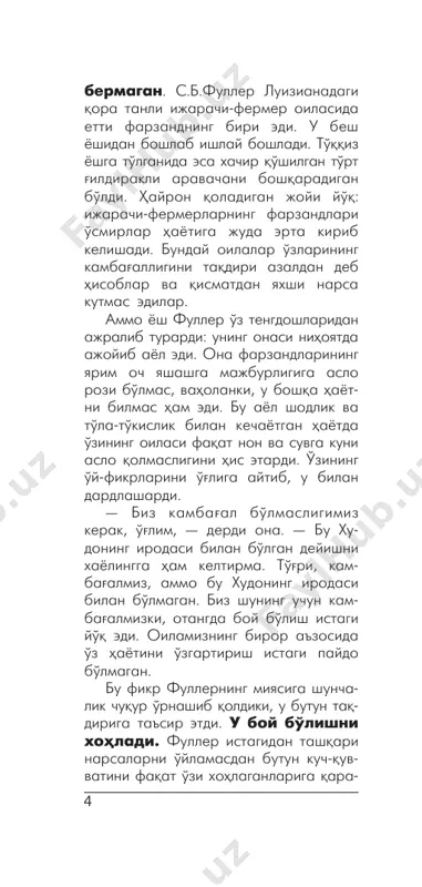 lan u nafaqat mazkur kompaniya- ning, balki boshqa ettita kompaniyadan ham nazorat aktsiya paketlarini oldi. ulardan to'rttasi kosmetika ashyolari, bittasi paypoq-dastro'mol, yana biri yorliq va gazeta nashri bilan shug'ulla- nar edi. biz muvaffaqiyat siri haqida gapirib berishini iltimos qilganimiz- da, fuller onasining bir necha yillar muqaddam aytib bergan so'zlari bilan javob berdi: «biz kambag'almiz, ammo 7 bu xudoning irodasi bilan bo'lmagan. biz shuning uchun kambag'almizki, otangda hech qanday boy bo'lish istagi yo'q edi. oilamizning biror a'zosida o'z hayoti- ni o'zgartirish istagi paydo bo'lmagan». – bilasizmi, – deb iqror bo'ldi fuller, – men nimani istayotganimni anglar, ammo unga qanday erishish mumkinligiga aqlim etmas edi. injil va ilhom baxsh etuvchi boshqa kitob larni o'qidim. xudoga ibodat qilib, orzumni amalga oshirish uchun etarli bilimlar ato etishini so'radim. bu qizg'in xohish-istakni amalga oshirish va haqiqatga aylanishi uchun menga uchta kitob: injil, «o'yla va boy bo'l» va «barcha davrlar siri» yordam berdi. men uchun hamisha …