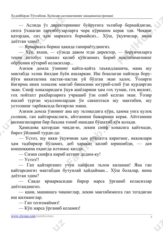 oh viloyat, goh poytaxt rahbarlariga uchrashib o'zi olib kelgan ekan. o'ozir ishlab turgan muallimlardan o'n sakkiztasi shu maktabni, shu ustozning tarbiyasida bitirgan emish. azizov domla o'zining ana shu e'tiqodiga ko'ra, hamma unga quloq solishi, gap qaytarmasligi, aytganini bajarishi kerak. aytganini qilmaganlarni bir bahona topib ishidan bo'shatib qo'ya qoladi. hamidova qatordan chiqdi-yu, lekin sinf xonasiga qaytmadi, biroz o'ylanib turdi-da: — ustoz, shu ikki o'quvchini ham ro'yxatga kiriting, ikkovlari ham tadbirkor bo'lamiz, deb harakat qilib yurishibdi, — deya yumshoqqina ohangda iltimos qildi. — sizni sinfga kirib keting dedim-ku! — ustoz!! — gap qaytarganiz uchun xayfsan e'lon qilaman! yana gap qaytarsangiz maktabdan butunlay haydayman... xo'sh bolalar, nima deyotgan edim? — savdo yarmarkasidan biror narsa o'rganib kelasizlar deyotgandingiz. — qani, mashinaga chiqinglar, lekin maktabimizga gap tegadigan ish qilmanglar. — gap tegizmaymiz! — ko'p narsa o'rganib kelamiz! xudoyberdi to'xtaboev. quyonlar saltanatining shahanshohi (roman) www.ziyouz.com kutubxonasi 5 — mazza qilamiz! — muzqaymoq eymiz, — deyishib o'quvchilar …