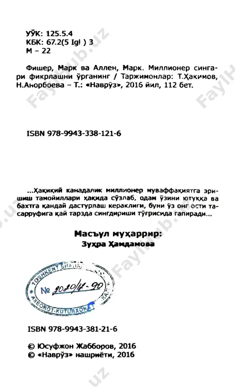 - yatsizlikdan keyin darrov qo'llarini silkitib, harakatni to'xtatishadi. napolion xill o'zining "o'yla va boyib ket" nomli hikoyasida oltin qidi- ruvchi haqida yozadi. o'sha oltin qidiruvchi bir necha oylik izlanishlari natijasida hafsalasi pir bo'- lib, qidiruvni to'xtatadi, ammo u kelib o'tirgan joyida oltin borligini payqab qoladi za u juda ham boyib ketadi. u bu darsni butun umrga eslab qoladi va katta muvaffaqiyatlarga erishadi. hozirda yangi ming yillikning ostonasida "mu- vaffaqiyat" so'zi yangicha fikrni anglatyapti. ko'p- chilik odamlar millionlarning ortidan quvib, oilalarini unutib, sog'liklarini ayamay, mehnat- kashga aylanishyapti. muvaffaqiyat va gullab-yash- nash endilikda hayotiy muvozanatni belgilaydi, ishdan quvonishni, jismoniy tetiklikni va sog'- likni, hayotda oilaviy baxtni, atrofdagilarga yaxshi munosabatni, ichki xotirjamlik va qoniqish- ni o'z ichiga oladi. yaqinda "nyu-york tayms" gazetasining so'rovi- ga binoan aniqlandiki, ko'pchilik ishga kam vaqt ajratib, ko'proq vaqtni do'stlar-u oila davrasida o'tkazishning o'rniga hashamat va moddiy manfaat ortidan quvar ekan. asl muvaffaqiyat, albatta, aytib o'tilganlarni o'z ichiga oladi. …