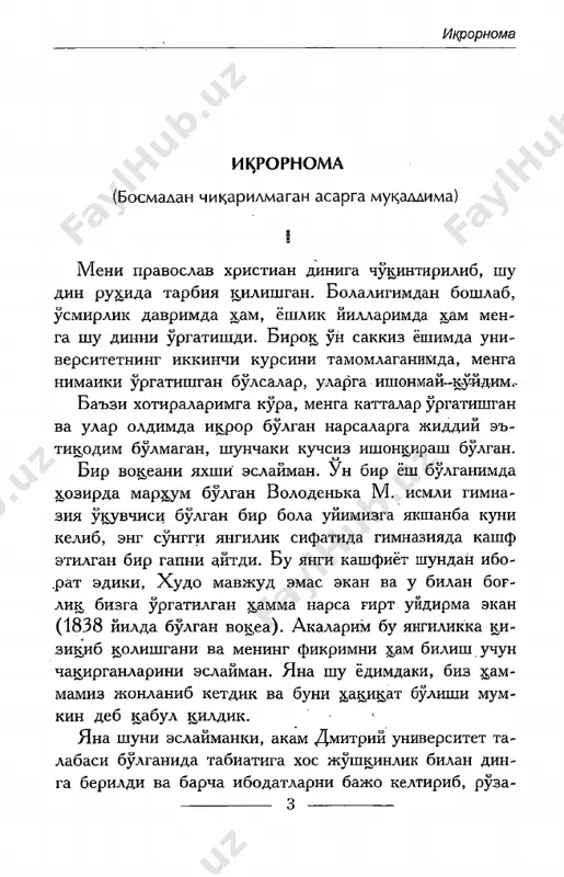 y olardim, bundan xech ortik,cha kdynal- masdim. rux,iy xrlatim kuyidagicha ifodalanardi: mening xd­ yotim kimningdir axmokona va shafkdtsiz xdzili edi. meni yaratgan usha “kimdir”ni tan olmasligimga kd­ ramay, meni bu dunyoga keltirish bilan ustimdan bo- --------------- 19 --------------- lev tolstoy plab kulgan ekanligi xdkida tasavvur men uchun tabi- iy xrlat edi. beixtiyor kderdadir kimdir borki, mening nak, ut^ - ti-yirk, yillik umrim davomida kuzata turib ustimdan—; • mazax k,ilmokda. u mening yashaganim, uk,iganim, rux,an va jisman rivojlanganim, ak,lan pishib, butun xdyot borligicha namoyon buladigan chuk,k,iga erishganimda, ax,- mokdarday.tepada turib, bu xdyotda x,ech nima bulmagan, bulmasligini x,am tushunib etganimni kurib turibdi. “unga esa kulgili...” mening ustimdan kulib turgan usha kimdir borli- gi yoki yuk,ligidan menga zigircha engillik yuk,. butun xdyotimdagi biron ishimga kdndaydir a^lan tugri maz- mun bera olmadim. meni ajablantirgan narsa shuki, nega men buni avvaldan anglamadim. bularning xamma - si allakdchon x,ammaga ma'lum-ku. bugun bulmas^, er- taga menga, sevimli …