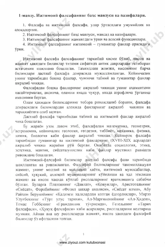 llar xakidagi ta'limot)da uz ifodasini topgan. ijtimoiy falsafa inson va jamiyatni urganish yullari, usullari xakida baxs yurigadi. kurinib turibdiki, falsafa va ijtimoiy falsafa uzviy birlikda va dialektik alokadorlikdadir. bu alokadorlikda falsafa fani umumiylikni ifodalaydi, ijtimoiy falsafa esa ana shu umumiylik doirasidagi ayrimlikdir. ijtimoiy falsafa jamiyat. inson. ijtimoiy tarakkiyot va ijtimoiy bilishning moxiyati, konuniyatlari xamda tamoyillari xakidagi fandir. ijtimoiy falsafa fan, ilmiy bilimlar tarakkiyotida amal kiladigan differentsiatsiya jarayonlarining natijasi xisoblanadi. ilmiy bilimlar tarakkiyotida differentsiatsiya tarixan ikki xil tarzda kechgan. 5 www.ziyouz.com kutubxonasi dastlabki davrlarda odamlarning bilimlari falsafa fani doirasida jamlangan, keyinchalik uning asosida tabiiy va ijtimoiy fanlar vujudga kelgan. ikkinchi yunalish - muayyan fan doirasida bilimlarning chukurlashuvi okibatida uning tarmoklari shakllangan, yangi bilimlarni uzida mujassamlantirgan yangi soxalar paydo bulgan. falsafiy bilimlarning rivojlanib, chukurlashib borishi okibatida psixologiya, formal mantik, etika, estetika kabi fanlar ajralib chikkan. ayni vaktda fapsafaning insonga va jamiyatga bevosita daxldor muammolari va bu muammolar doirasida erishilgan ilmiy bilimlar ijtimoiy …