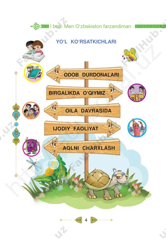 ning bilim olishimiz uchun barcha sharoitlar yaratilgan. siz-chi, maktabingizni qanday saqlayapsiz? ht tp :// ed up or ta l.u z 19 tarbiya, 1-sinf biz maktabda quyidagi tartib-qoidalarga amal qilamiz: salomlashish; kech qolmaslik; o‘zaro hurmat; darsga tayyor holatda kelish; farroshlar mehnatini qadrlash; o‘ng tomon qoidasiga amal qilish; xushmuomala bo‘lish; ozodalikka rioya etish; maktab mulkini asrash; xonadan chiqayotganlarga yo‘l berish; o‘z-o‘ziga xizmat qilish. farroshlar mehnatini qadrlash; ht tp :// ed up or ta l.u z 20 i bob. men o‘zbekiston farzandiman rasmlarni tomosha qiling. tasvirlarda kel- tirilgan joylardan foydalanishning o‘ziga xos qoidalari bor. 1 2 6 rasmlardagi joylardan qanday foydalanish kerakligini kattalardan so‘rang. ht tp :// ed up or ta l.u z 21 tarbiya, 1-sinf 1. hojatxonaga chap oyog‘ingiz bilan kiring, o‘ng oyog‘ingiz bilan chiqing. 2. ishlatilgan qog‘ozlarni maxsus idish- larga tashlang. 3. qo‘lingizni sovunlab yuving. 4. hojatxonada gaplashmang. 3 4 5 ht tp :// ed up or ta l.u z 22 …