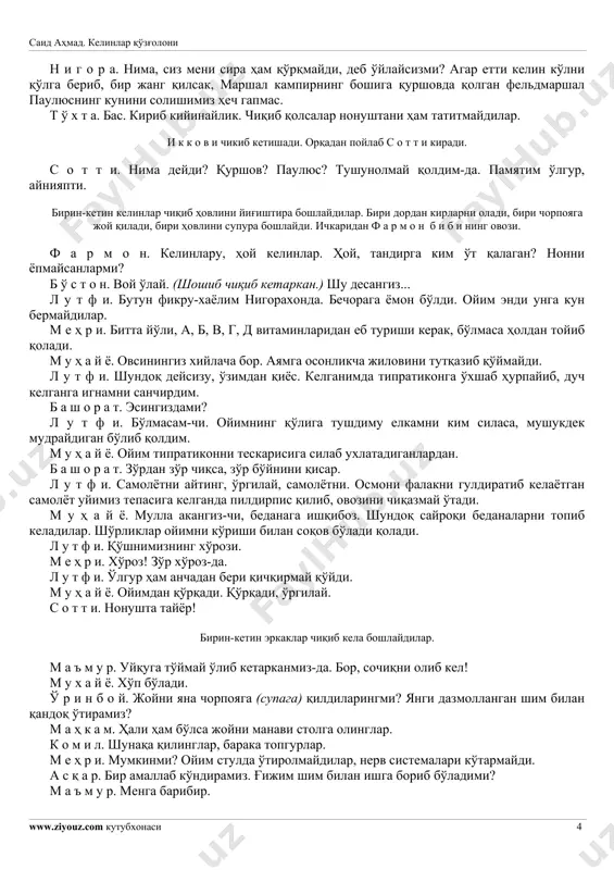 n? t o' x t a. o'zingiz o'ylab ko'ring. axir qaynona oldiga kelin degan yalang'och chiqadimi? n i g o r a. nega yalang'och bo'larkanman? mana bular nima? (mayka-trusiklarini ko'rsatadi.) axir televizorda ham shunaqa chiqaman-ku. t o' x t a. televizor boshqa, oyim boshqa. n i g o r a. menga qarang, to'xta aka. men sizga tegayotganimda oyingizning shunaqaliklarini bilib tekkanman. bu kampir seni eb qo'yadi, deyishdi, myasorubkadan o'tqazvoradi, deyishdi, seni eshak qilib ustingga minib oladi, deyishdi. seni ignaning teshigidan o'tqazvoradi, deyishdi. burningdan ip o'tqazib, tuyaga o'xshatib etaklab yuradi, deyishdi. t o' x t a. bilar ekansiz-ku! n i g o r a. bu gaplarning hammasiga bitta qilib javob berganman. t o' x t a. nima deb javob bergansiz? n i g o r a. parvo qilmanglar, bunaqa kampirlarning yigirmatasini choynak-piyolaga o'xshatib tokchaga terib qo'yaman, deganman. t o' x t a. voy-bo', hali shunaqamisiz? n i g o r a. …