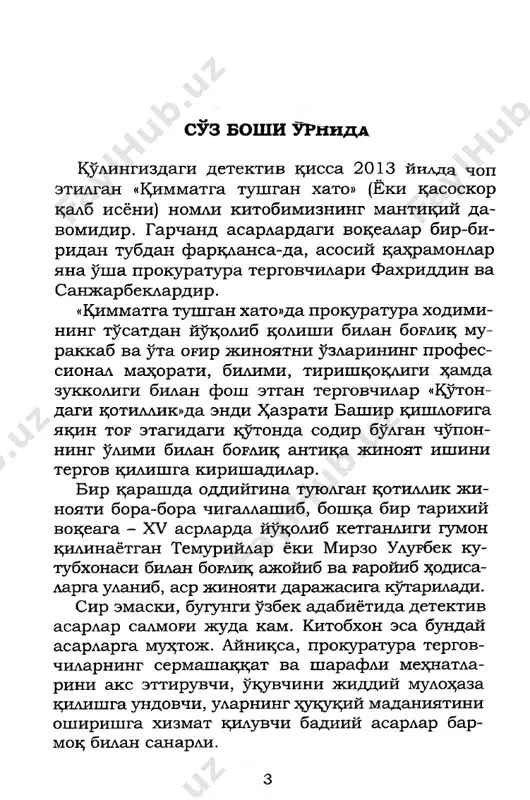 kanman, sizlar- dan asar haqidagi o'z fikr-mulohazalaringizni bildirishingizni kutib qolaman. zero, faxrid- din va sanjarbeklarning yanada murakkab, yana- da qiziqarli jinoyatlarni fosh etish borasidagi keyingi faoliyatlarini real voqeliklar, badiiy bezaklarda aks ettiruvchi bo'lajak asarlarimiz takdiri siz muhtaram kitobxonlarniyg xoliso- na bahosi, muxlislarimiz ko'llab-quvvatlashidan oladigan ilhomga bog'liqdir. ehtirom ila, komil sindarov faxriddin xizmat xonasiga kirib kelishi bi- lan ichki telefon jiringlab qoldi. u «ertalabdan kim bo'ldiykin?» degan o'yda 1o'sh akni ko'tardi: - labbay, eshitaman. - faxriddin karimovich, salom! yaxshi dam ol- dingizmi? tezda xonamga chiqing! - tohir g'ofuro- vich gapni qisqa qildi. tergovchi qog'oz, qalam olib, prokuror o'rinbosa- rining xonasiga shoshildi. - faxriddinjon, charchoqlar yozildimi? uydagi- lar qalay? kelin, bolalar... yaxshimi? - prokuror o'rinbosari tavoze bilan gap boshladi. - rahmat, tohir aka. o'zingiz yaxshimisiz? - faxriddin gap ohangidan muhim topshirik; bor- ligini angladi. odatda, boshliq biror jiddiy ish topshirmoqchi bo'lganda unga «jon» deb muro- jaat etardi. - men hozirgina qashqadaryo viloyat …