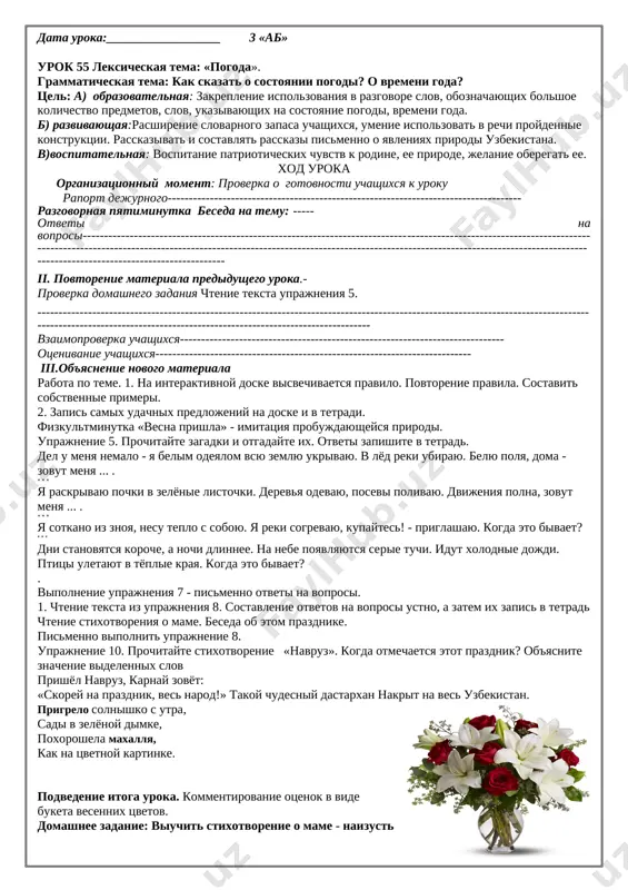 tayte tekst prazdnik prirodi stalo teplo. v shkole ob'yavili o prazdnike prirodi. posle urokov rebyata sobralis vozle shkoli. kajdiy prinyos lopatu i vedro. pod'exala mashina. ona privezla sajentsi fruktovix i dekorativnix derevev. ucheniki visadili sajentsi vokrug shkoli. vdol zabora rebyata posadili molodie yolochki. skoro zazeleneet shkolniy sad skajite, o kakom vremeni goda govoritsya v uprajnenii. dekorativnie - manzarali sajentsi - ko‘chatlar pod'exat - pishetsya s tvyordim «'» znakom. chas skorogovorok: vzyal egor topor, poshel rubit les. no podnyat topor ne smog, ele nogi domoy privolok. podvedenie itoga uroka. vistavlenie otsenok i ix kommentirovanie. refleksivnaya deyatelnost detey po tablitse (nad doskoy): na uroke: [image: http://i.tt-uz.ru/u/7e/d716a4140a11e3a118ffaaf3284aaa/-/76.jpg]ya priobryol ya nauchilsya ya ponyal, chto bilo trudno bilo interesno xochu skazat «spasibo» domashnee zadanie: virazitelnoe chtenie teksta uprajneniya data uroka:__________________ 3 «ab» urok 55 leksicheskaya tema: «pogoda». grammaticheskaya tema: kak skazat o sostoyanii pogodi? o vremeni goda? tsel: a) obrazovatelnaya: zakreplenie ispolzovaniya v razgovore slov, …