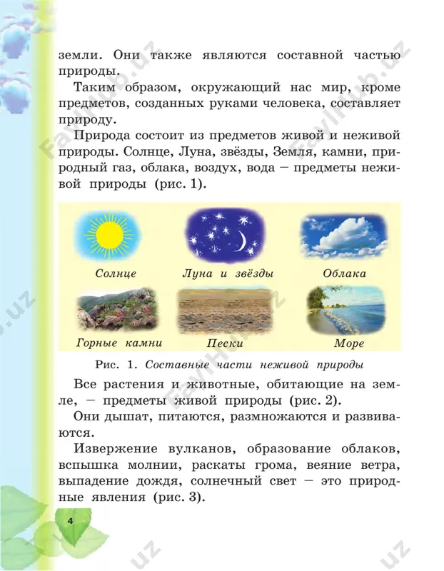 õ âûñîêèõ ãîð òàêæå îáðàçóþò âå÷íûå ëåäíèêè (ðèñ. 9, â). ïðè îðîøå- íèè ïîëåé è ñàäîâ ÷àñòü äîæäåâîé è òàëîé âîäû âïèòûâàåòñÿ â çåìëþ è îáðàçóåò ïîäçåìíûå âîäû. èíîãäà îíè âûðûâàþòñÿ íà ïîâåðõíîñòü çåìëè â âèäå ðîäíèêîâ. â áåçâîäíûõ ìåñòàõ, ÷òîáû äîáûòü âîäó, ðîþò ãëóáîêèå êîëîäöû, â êîòîðûõ ñêàïëèâàþòñÿ ïîä- çåìíûå âîäû. âîäó èç òàêèõ êîëîäöåâ ïîäíèìàþò ñ ïîìîùüþ íàñîñîâ. îïîðíûå ñëîâà: ãëîáóñ, îêåàí, ìîðå, ïîâåðõ- íîñòíûå âîäû, ïîäçåìíûå âîäû, ðîäíèê, êîëî- äåö, ðåêà, îçåðî. âîïðîñû 1. ×åì îòëè÷àþòñÿ äðóã îò äðóãà îêåàí è ìîðå? 2. ïî÷åìó íåëüçÿ óïîòðåáëÿòü äëÿ ïèòüÿ âîäó îêåà- íîâ è ìîðåé? 3. êàêèå êðóïíûå ðåêè è îç¸ðà èìåþòñÿ â íàøåé ñòðàíå? 4. ãäå íàõîäÿòñÿ ëåäíèêè? 5. ×òî âû çíàåòå î ïîäçåìíûõ âîäàõ? ðèñ. 9. òåððèòîðèè, ïîêðûòûå âå÷íûìè ëåäíèêàìè á âa 11 âîäà – èñòî×íèê æèçíè çíà÷åíèå âîäû ðàñòåíèÿ ëåñîâ, ãîð, ðàâíèí, ïàñòáèù è ïóñ- òûíü ñóùåñòâóþò â îñíîâíîì çà ñ÷¸ò äîæäåâîé âîäû. â ïóñòûíÿõ äîæäè …