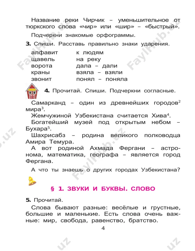 apominaem! koren – eto obshaya chast rodstvennix (odnokorennix) slov, v kotoroy zaklyucheno odinakovoe dlya vsex etix slov znachenie: trava, travka, travinka, travushka, travyanoy. 10 19. razdeli slova na dve gruppi po znacheniyu (po smislu). videli koren. gori, gorelka, gorniy, gorenie, gorit, go- ristiy, gornyak. goret chto mojno skazat ob etix gruppax slov? 20. i. prochitay. spishi. podcherkni odnokorennie slova. videli v nix koren. 1. krut berejok, da ribka xorosha. 2. mi v'exali v pribrejnie zarosli. 3. beregovaya porosl bistro teryala listvu. 4. more vibrosilo na bereg oblomki ko- rablya. ii. prochitay slova. spishi. videli koren v od - nokorennix slovax. bereg, beregovoy, berejok, pobereje. doroga, dorojenka, dorojka. beg, begat, bejat. porosl – 1) molodoy les; 2) pobegi rasteniy ot korney, pney, semyan. koren – eto ta chast slova, kotoraya ne izmenyaetsya. inogda soglasnie chereduyutsya na kontse kornya: pirog – pirojok. 21. ot slov, dannix v pervom stolbike, obrazuy i zapishi …