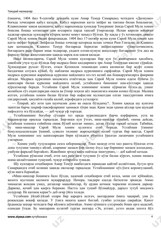 ardi. sohibqiron amir temurning harbiy yurishlarida saroy mulk xonim ko'pincha birga yurgan. tarixiy manbalarning yakdillik bilan bergan ma'lumotlariga ko'ra, o'ta ziyrak, tadbirkor saroy mulkxonim saltanatni boshqarishda vujudga kelgan ayrim muammolarni hal qilishda o'zining oqilona maslahatlari bilan faol qatnashgan. amir temur saroy mulk xonimga oshkora bo'ysunmasa-da, biroq uning oqilona maslahatlariga o'zida qandaydir ehtiyoj sezib turgan. naql qilishlaricha, amir temur eronga qarshi yurish boshlaganda, isfaxonning qamali ko'pga cho'zilib, qo'shinni ozuqa bilan ta'minlashga mablag' etishmay qoladi. nihoyat, amir temur samarqandga chopar yo'llab, saroy mulk xonimga maktub jo'natadi. maktub qisqa 6o'lib, «qo'shinning zahirasi tugadi, xazinadan zar yuboring», deyilgandi. saroy mulk xonim maktub mazmunidan ogoh bo'lgach, maktubning orqa tomoniga «ulug' amir, zaringiz tugagan bo'lsa, siyosatingiz ham tugadimu?»—deb yozadi va uni choparga tutqazadi. amir temur maktubni olgach, saroy mulk xonimning kinoyali zamzamasini o'ylab-o'ylab, nihoyat bir qarorga keladi: lashkargohda so'yib eyilgan qo'y, qoramol, ot va tuya suyaklarini o'sha kuniyoq yig'dirib, turli hajmlarda qirqtirib, katta hajmdagisiga katta qiymat, …