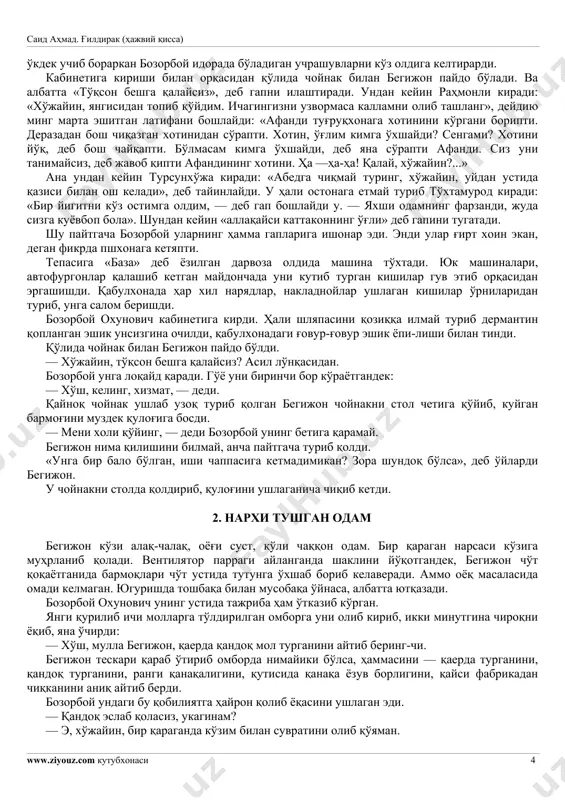 asining o'rtasi yaltirab qolgan boshiga, tokning zangidek bujmayib ketgan bo'yinlariga qaradi. tijoratxon tilga kirdi. — hoy, dadasi, sizga nima bo'ldi, axir? et-betingiz og'riyotgani yo'qmi? validol beraymi? — jon xotin, o'rgilay xotin. qulog'imni tagida hakkaga o'xshab shaqillayvermagin. narigi uyga chiq, chiq, deyapman! tijoratxon, bu odamga bir balo bo'lganmi o'zi, deb qizini ergashtirgancha narigi uyga chiqib ketdi. bir ozdan keyin uning: «juvonmarg, qoq yarim kechasigacha qayoqlarda yuruvding», degan ovozi eshitildi. bozorboy o'ylardi: «bu xatni biladigan odam yozgan. kimdan qancha olganimni aniq yozibdi. said ahmad. g'ildirak (hajviy qissa) www.ziyouz.com kutubxonasi 3 orqangda odam bor ekan, bozor! har qadaming hisobda ekan-ku, ovsar! eshmon emasmikan? bordiyu o'sha bo'lsa, qayoqdan bildi ekan? o'rinbosarim akrom qudratov tagimga suv qo'ymoqchi. yigitlar uni yo'lga solish uchun u-bu berib ko'rishdi. olmadi, yaramas. halol oylik maoshim bilan bola-chaqamni boqaman, dermish. e, boqib bo'psan. eshmonning qo'ltig'iga shu odam purkayapti. bu aniq!» bozorboyni bir narsa ezardi. umrida birovga bir tiyin bermagan. faqat olgan. …