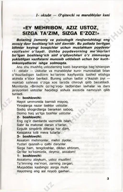i voqeani aytib bering. 5. agar sehrli shamchiroq topib olsangiz-u, undan faqat birgina tilak so'rash kerak bo'lsa, nimani so'rardingiz? («aziz ustozlar» qo‘shig‘i ijro qilinadi). 1- boshlovchi: — shu o'rinda aziz ustozlarimiz va tengdoshlarimiz uchun dunyoda «0‘qituvchilar va murabbiylar kuni»ni nishonlash haqida qiziqarli ma’lumotlar berib o'tsak. (sanalar rasmlari bilan birgalikda ekranda ko'rsatiladi). 5 avstraliyada — oktabrning so'nggi jumasi. braziliyada — 15- oktabr kuni. chexiyada — 28- mart kuni. misrda — 28- fevral kuni. germaniyada — 5- oktabr kuni. yamaykada — 6- may kuni. meksikada — 15- may kuni. marokashda — 28- fevral kuni. yangi zellandiyada — 29- oktabr kuni. peruda — 6- iyul kuni. ispaniyada — 29- yanvar kuni. 3- boshlovchi: — maktabimizda faoliyat yuritayotg in sport to'garaklariga sinfimiz o'quvchilari muntazam qatnashib keladi. hozir ularning chiqishlarini tomosha qilasiz. (maktsb sport to'garagi a'zolari ko ‘rgazmali chiqish qilishadi). 1- boshlovchi: — aziz ustozlar, sizlarni yana bir boi qutlug* ayyomingiz bilan chin qalbimizdan tabriklaymiz. …