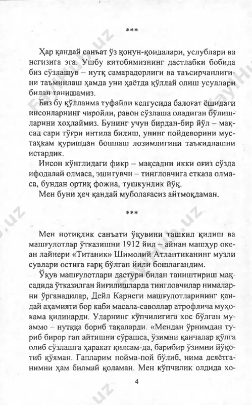 ob uncha-muncha xohishlaringizni ro'yobga chiqarishda chin ko'makchi bo'la oladi. biz anatomiya-fiziologiya yoki nutq tovushlari talaf- fuzida ishtirok etuvchi a'zolarning holati bilan ta- nishmaymiz, o'rganmaymiz. biz ishni sizning hozirgi holatingizdan boshlab, siz nimaga intilayotgan bo'lsan- giz, bilan tugatamiz. sizdan talab qilinadigan yagona vazifa bu kitobda keltirilgan tavsiyalarni jiddiy bajarish, har qanday muloqotlardan o'rinli foydalanishdan iborat. siz qisqa muddatda ko'nglingizdagi xohish larga erishish uchun quyidagi to'rt yo'l-yo'riqqa rioya qilishingiz shart: 1. maqsadga etish uchun dadillik va biror-bir qat- 'iy sabab bilan nutqingizni boshlang. 2. so'zga chiqishga, albatta, tayyorgarlik k)fing. nima demoqchi ekanligingizni oldindan bilmasangiz, o'zin- gizni qat'iyatsiz his etasiz. 3. o'zingizga ishoning va har qanday qo'rquvni en- ging. 4. yuqoridagilarni amalda qo'llang. 6 bu yorug' dunyoda biror tirik jonzot yo'qki, u tabiatan notiqlik iqtidori bilan tug'ilmagan bo'lsin. olis ta- rix sahifalaridan notiqlik san'ati yuksak martaba da­ rajasiga kutarilgani haqidagi ma'lumotlar bizgacha sgib kelgan. uning qat'iy talab va qoidalari mavjud bo'lib, ritorika (notiqlik …