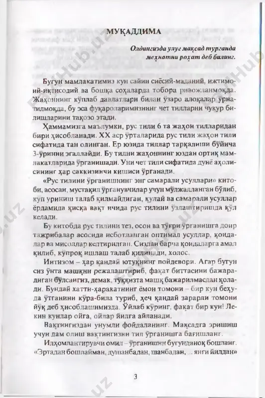 r ^amda nut^ni tugri shakllantiruvchi bonp^a usullardan foydalanishadi. turtinchidan, ular uz ma^sadlariga erishish uchun test na- tijalari, boa^ichlarga emas, fa^at real natijalarga e'ti­ bor ^aratishadi. siz ^am rus tilida ravon va tugri suzlashingiz mumkin mazkur kitobda keltirilgan usul va ̂ oidalar ̂ is^a va^t ichida rus tilida ravon va tugri suzlashingizga yordam bera- di. kitobdan joy olgan, tajribada sinalgan usul va ̂ oida- lar rus tilida tutilmasdan, erkin suzlashni xo^lovchilar uchun muljallangan. 6 ^issiyotlaringizni boshkarnnk. / rus tilini maxsus kurslarga borib urgakgan insonlar- iing ayrimlari ruscha mulo^ot olib borishga ^arakat ^il- ganlarida asabiylashadigan bulib ^olishadi. o^ibatda xotira rus tilidagi lugat boyligi, bor bilimni *$ulflab, inson uzi bilgan, uzlashtirganlarini unutayotganday ^is ^iladi. ushbu kitobda ru^iy ^ayajon (stress) sababini yu^otib, rus tilida ravon va t^fpn suzlash, ^ur^uvni jur'atga, asa- biylashishni esa xotirjamlikka uzgartirish ̂ a^ida ̂ am suz boradi. ishonchimiz komilki, z^am tilni, ̂ am z^issiyotlarni bosh- karyshni urganish sizga kup imkoniyatlar …