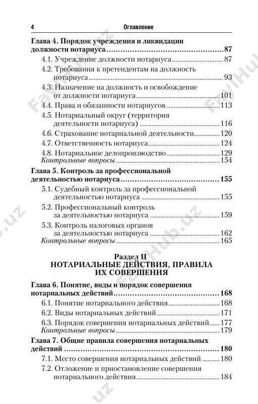 , predstavlyaemim dlya soversheniya notarialnogo deystviya ................187 7.4. ustanovlenie lichnosti obrativshegosya za soversheniem notarialnogo deystviya ................189 7.5. proverka deesposobnosti grajdan i pravosposobnosti yuridicheskix lits, uchastvuyushix v sdelkax ...................................................192 7.6. poryadok podpisi notarialno oformlennix dokumentov ..........................................................................196 7.7. registratsiya notarialnix deystviy .......................199 7.8. otkaz v sovershenii notarialnogo deystviya .......202 7.9. objalovanie notarialnix deystviy ili otkaza v ix sovershenii ..........................................205 kontrolnie voprosi .............................................................208 glava 8. udostoverenie sdelok .................................. 209 8.1. obshie pravila udostovereniya sdelok .....................209 8.2. udostoverenie doverennostey ....................................216 8.3. udostoverenie zaveshaniy. zakritoe zaveshanie ........................................................226 kontrolnie voprosi .............................................................236 glava 9. udostoverenie (svidetelstvovanie) besspornix faktov................................................... 237 9.1. svidetelstvovanie vernosti kopiy dokumentov i vipisok iz nix ......................................237 9.2. svidetelstvovanie podlinnosti podpisi i vernosti perevoda .........................................................244 9.3. udostoverenie yuridicheskix faktov .......................253 9.4. peredacha (predstavlenie) zayavleniy .......................261 9.5. prinyatie v depozit denejnix summ i tsennix bumag ......................................................................................274 9.6. sovershenie morskix protestov .................................282 9.7. vskritie i oglashenie zakritogo zaveshaniya ........286 9.8. obespechenie dokazatelstv .........