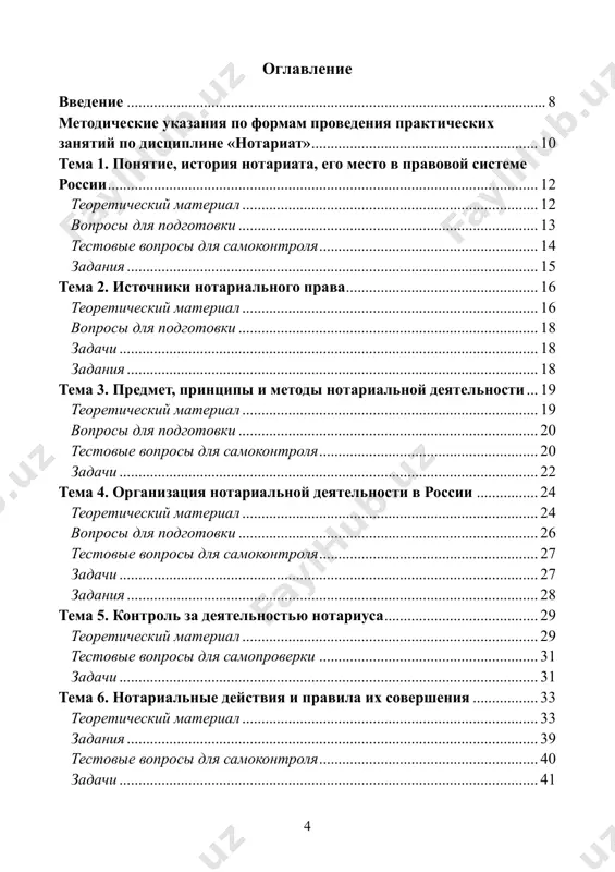 a ix soversheniya ................. 33 teoreticheskiy material ............................................................................. 33 zadaniya ........................................................................................................... 39 testovie voprosi dlya samokontrolya ......................................................... 40 zadachi ............................................................................................................. 41 5 tema 7. sovershenie otdelnix vidov notarialnix deystviy .......... 42 7.1. obshie usloviya udostovereniya sdelok ................................................ 42 teoreticheskiy material ............................................................................. 42 voprosi dlya podgotovki .............................................................................. 43 testovie voprosi dlya samokontrolya ......................................................... 44 7.1.1 udostoverenie doverennostey ............................................................. 45 teoreticheskiy material ............................................................................. 45 voprosi dlya podgotovki .............................................................................. 47 testovie voprosi dlya samokontrolya ......................................................... 47 zadachi ............................................................................................................. 48 7.1.2. udostoverenie zaveshaniy .................................................................. 51 teoreticheskiy material ............................................................................. 51 voprosi dlya podgotovki .............................................................................. 55 zadachi ............................................................................................................. 56 zadaniya ........................................................................