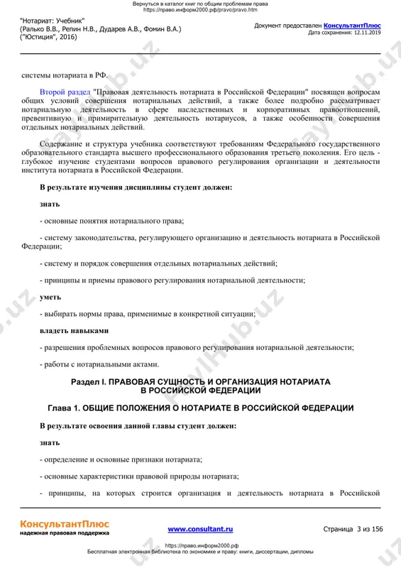 zakonodatelstva. nevozmojno predskazat, kakim v detalyax budet rossiyskiy notariat cherez neskolko let. odnako ponimaya pravovuyu prirodu i sushnost notariata, a takje ego prizvanie, ukazannoe v st. 1 osnov zakonodatelstva rf o notariate i zaklyuchayusheesya v obespechenii zashiti prav i zakonnix interesov grajdan i yuridicheskix lits putem soversheniya notarialnix deystviy ot imeni rossiyskoy federatsii, mi smojem legko orientirovatsya vo vsex spetsialnix pravovix normax i izmeneniyax. tsel dannogo uchebnika zaklyuchaetsya v tom, chtobi sistemno pokazat pravovuyu sushnost i prirodu notariata, zakonomernosti ego organizatsii i deyatelnosti, pokazat mesto i rol instituta notariata v sovremennom obshestve i gosudarstve, a takje proanalizirovat soderjanie i protsess soversheniya osnovnix notarialnix deystviy. uchebnik sostoit iz dvux razdelov. v pervom razdele "pravovaya sushnost i organizatsiya notariata v rossiyskoy federatsii" raskrivayutsya voprosi ponyatiya i pravovoy sushnosti notariata, rassmatrivaetsya istoricheskiy kontekst vozniknoveniya i razvitiya etogo instituta v rossii, daetsya analiz istochnikov notarialnogo prava, pravovogo statusa notariusa, a takje izuchaetsya organizatsiya konsultantplyus …