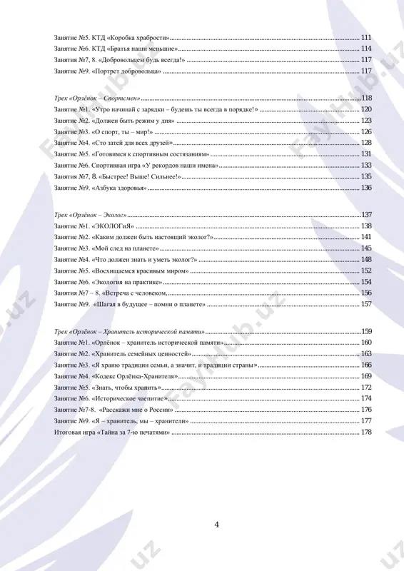 .................................................................................................... 87 igra «kod drujbi» dlya podvedeniya promejutochnix itogov realizatsii programmi «orlyata rossii» vo 2 klasse……………………........................................................................................................................................... 89 trek «orlyonok – dobrovolets» ................................................................................................................................... 95 zanyatie №1. «ot slova k delu» ................................................................................................................................. 96 zanyatie №2. «speshit na pomosh bezvozmezdno!» ............................................................................................. 100 zanyatie №3. ktd «sozday xoroshee nastroenie» ................................................................................................ 104 zanyatie №4. «s zabotoy o starshix» ...................................................................................................................... 107 4 zanyatie №5. ktd «korobka xrabrosti»................................................................................................................ 111 zanyatie №6. ktd «bratya nashi menshie»........................................................................................................... 114 zanyatiya №7, 8. «dobrovoltsem bud vsegda!» ...................................................................................................... 117 zanyatie №9. «portret dobrovoltsa» .................................................................................................................... 117 trek «orlyonok – sportsmen» .................................................................................................................................. 118 zanyatie №1. «utro nachinay s zaryadki – budesh ti vsegda v poryadke!» ...........