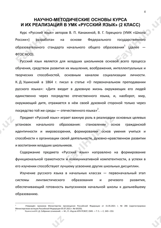 «proverochnie raboti» 8 , «testi» 9 . realizatsiya tselevix ustanovok umk «russkiy yazik» (2 klass) (avt. v. p. kanakina i dr.) — orientatsiya na planiruemie rezultati: lichnostnie, metapredmetnie i predmetnie rezultati osvoeniya osnovnoy obrazovatelnoy programmi nachalnogo obshego obrazovaniya. predmetnoe soderjanie, metodicheskoe obespechenie umk dlya 2 klassa napravleni na dostijenie lichnostnix, metapredmetnix i predmetnix rezultatov osvoeniya osnovnoy obrazovatelnoy programmi nachalnogo obshego obrazovaniya po russkomu yaziku posredstvom formirovaniya u uchashixsya universalnix uchebnix deystviy. nije rassmotrim vozmojnosti kursa «russkiy yazik» (2 klass) dlya formirovaniya lichnostnix, metapredmetnix i predmetnix rezultatov osvoeniya osnovnoy obrazovatelnoy programmi. 3 kanakina v. p., goretskiy v. g. russkiy yazik: 2 kl. : uchebnik. v 2 ch. — m.: prosveshenie, 2023. 4 kanakina v. p. russkiy yazik: rabochaya tetrad: 2 kl.: ucheb. posobie. v 2 ch. — m.: prosveshenie, 2023. 5 korobeynikova t. n . russkiy yazik. sbornik diktantov i tvorcheskix rabot. 1—2 kl.: ucheb. posobie. — m.: prosveshenie, 2023. 6 …