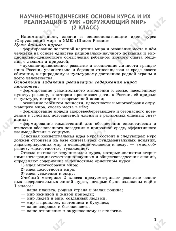 ee analiz sob- stvennogo otnosheniya k miru prirodi i povedeniya v nyom, otsenku 5 postupkov drugix lyudey, virabotku sootvetstvuyushix norm i pra- vil. liniya uchebnikov «okrujayushiy mir» v umk «shkola rossii» sozdana v sootvetstvii s vozrastnimi i psixologicheskimi osobenno- styami mladshix shkolnikov, a takje sovremennimi nauchnimi pred- stavleniyami o prirode, obshestve, cheloveke s uchyotom urovnya obrazo- vatelnoy programmi (stupeni obucheniya). v uchebnikax i uchebnix posobiyax realizuetsya sistemno-deyatelnostniy podxod, lejashiy v osnove federalnogo gosudarstvennogo obrazovatelnogo standarta nachalnogo obshego obrazovaniya, predusmotreno osvoenie univer- salnix uchebnix deystviy, obespechivayushix ovladenie klyuchevimi kompetentsiyami, sostavlyayushimi osnovu umeniya uchitsya. primer rabochey programmi soderjanie kursa 1–4 klassov chelovek i priroda okrujayushiy mir, ego mnogoobrazie. sposobi i sredstva pozna- niya okrujayushego mira. priznaki predmetov (tsvet, forma, srav- nitelnie razmeri i dr.). predstavlenie o vremeni i ego techenii. proshloe, nastoyashee i budushee. posledovatelnost dney nedeli, vremyon goda, mesyatsev. priroda — eto to, chto nas okrujaet, no ne sozdano chelovekom. prirodnie …