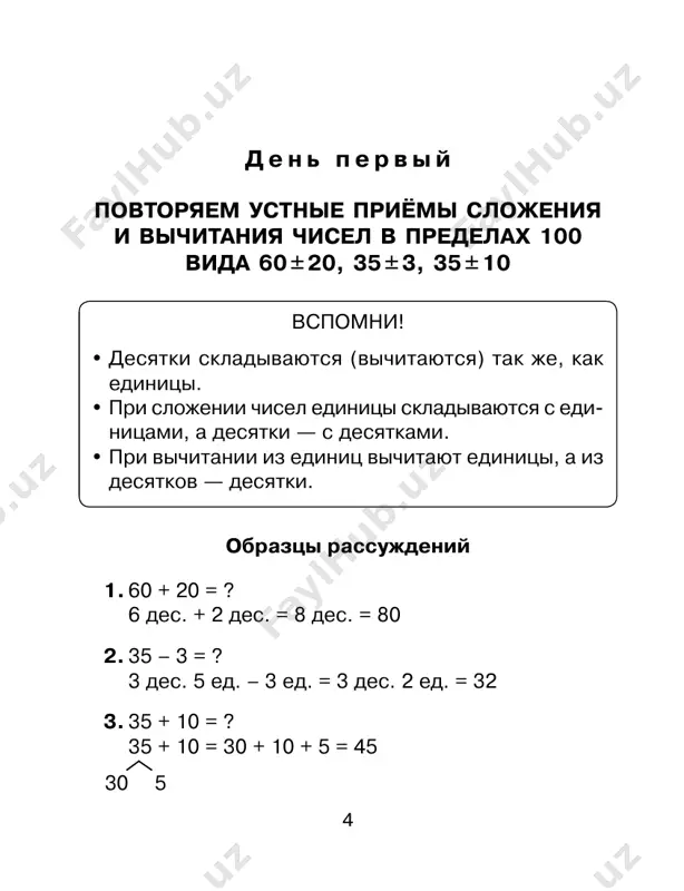 bolshe 6 na 28. 7. podcherkni primeri, u kotorix otveti okanchiva- yutsya tsifroy 7. 29 + 8 63 + 7 55 + 9 44 – 6 82 – 5 36 – 9 prover sebya reshi primeri. a) 38 + 2 = 71 – 4 = 54 + 9 = b) 74 + 9 = 35 – 7 = 54 – 9 = v) 68 + 7 = 83 – 8 = 72 + 3 = g) 43 + 9 = 27 – 9 = 92 – 5 = d) 84 + 6 = 46 – 7 = 37 + 7 = otseni svoyu rabotu (raskras znachok) — vipolnil vsyo pravilno i samostoyatelno. — nashyol oshibki i ispravil ix samostoyatelno. — nashyol oshibki i ispravil ix s pomoshyu vzroslix. zadanie dlya smekalistix  vpishi v «okoshki» znaki «+» ili «–» tak, chtobi rezultati vichisleniy bili vernimi. a) 47 8 4 = …