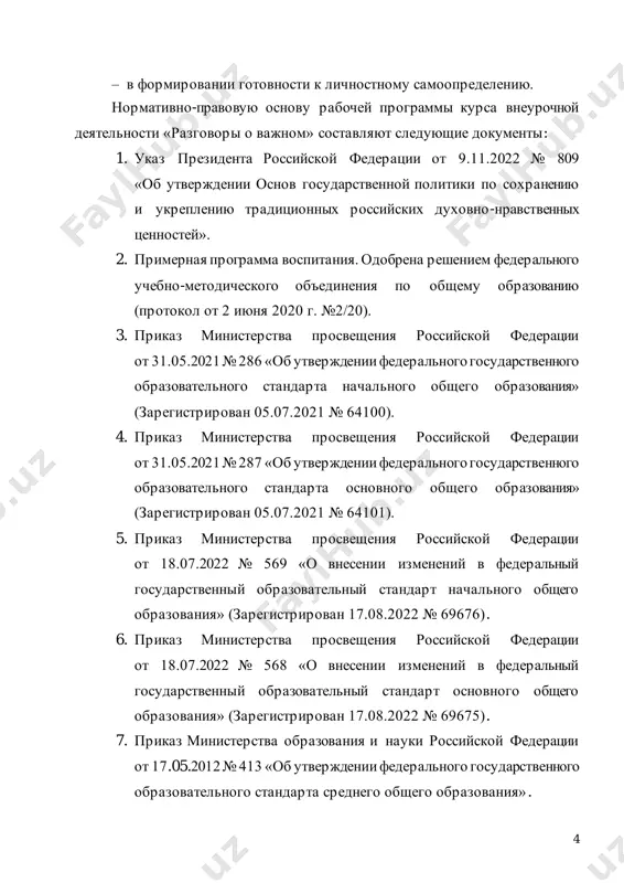 ot 17 maya 2012 g. № 413» (zaregistrirovan 12.09.2022 № 70034). 9. pismo ministerstva prosvesheniya rossiyskoy federatsii ot 15.08.2022 № 03-1190 «o napravlenii metodicheskix rekomendatsiy po provedeniyu tsikla vneurochnix zanyatiy "razgovori o vajnom"». 10. prikaz ministerstva prosvesheniya rossiyskoy federatsii ot 18.05.2023 № 372 «ob utverjdenii federalnoy obrazovatelnoy programmi nachalnogo obshego obrazovaniya» (zaregistrirovan 12.07.2023 № 74229). 11. prikaz ministerstva prosvesheniya rossiyskoy federatsii ot 18.05.2023 № 370 «ob utverjdenii federalnoy obrazovatelnoy programmi osnovnogo obshego obrazovaniya» (zaregistrirovan 12.07.2023). 12. prikaz ministerstva prosvesheniya rossiyskoy federatsii ot 18.05.2023 № 371 «ob utverjdenii federalnoy obrazovatelnoy programmi srednego obshego obrazovaniya» (zaregistrirovan 12.07.2023 № 74228). 13. prikaz ministerstva prosvesheniya rossiyskoy federatsii ot 19.02.2024 № 110 «o vnesenii izmeneniy v nekotorie prikazi ministerstva obrazovaniya i nauki rossiyskoy federatsii i ministerstva prosvesheniya rossiyskoy federatsii, kasayushiesya federalnix gosudarstvennix obrazovatelnix standartov osnovnogo obshego obrazovaniya» (zaregistrirovan 22.02.2024 № 77331). 14. prikaz ministerstva prosvesheniya rossiyskoy federatsii ot 19.03.2024 № 171 «o vnesenii izmeneniy v …