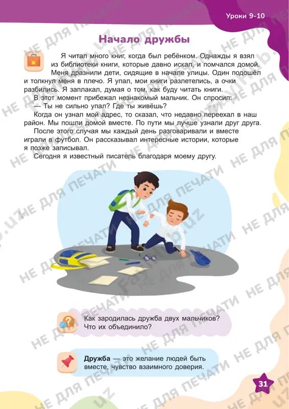 hemu zuxra pomogla irode? 2. kak bi vi postupili v etoy situatsii? ne dlya pechati ne dlya pechati ne dlya pechati ne dlya pechati ne dlya pechati ne dlya pechati ne dlya pechati ne dlya pechati ne dlya pechati ne dlya pechati ne dlya pechati ne dlya pechati ne dlya pechati ne dlya pechati ne dlya pechati ne dlya pechati ne dlya pechati ne dlya pechati ne dlya pechati ne dlya pechati ne dlya pechati ne dlya pechati ne dlya pechati 34 uroki 9-10 v nashem klasse est malchik djamshid. on xorosho igraet v shaxmati, chitaet mnogo knig, interesniy sobesednik. iz-za problem so zreniem on s detstva nosit ochki, i rebyata v klasse podsmeivayutsya nad nim. umide ochen ne nravitsya, kogda djamshida obijayut. ona vsegda zashishaet svoego druga. est li u vas drug? esli da, to pochemu vi schitaete ego svoim drugom? sozdayte s odnoklassnikami kollaj ili prezentatsiyu na temu …