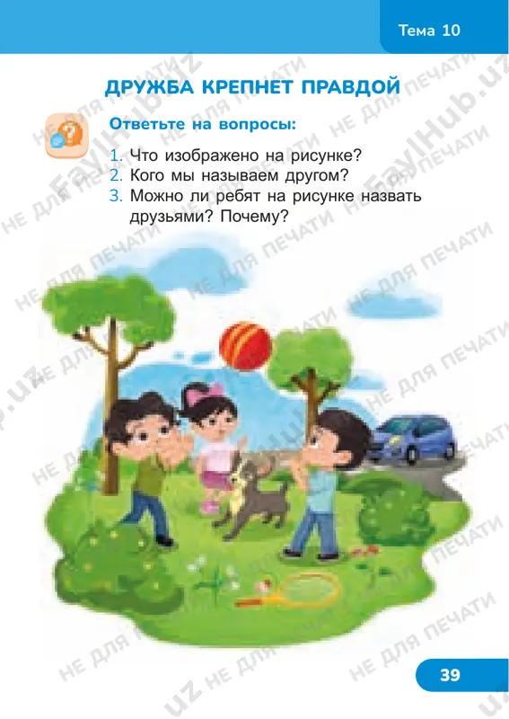 ti ne dlya pechati ne dlya pechati ne dlya pechati ne dlya pechati ne dlya pechati ne dlya pechati 43 tema 11 osen v gorode vsyo chashe nebo po utram sineet, i shkolniki begut v shkolu. sentyabr. eshyo pechyot solnishko i na derevyax zelyonaya listva, no uje vozdux napolnen zvukami – shébetom, kurlíkanem uletayushix na yug ptits. vot oni sobralis v stayki i vyutsya nad gorodom, razminaya krilishki. ne segodnya zavtra nebo opusteet, a v gorode ostanutsya tolko gorlitsi i vorobi. oktyabr. jyoltie obodki poyavilis na listyax, po utram veter-listodyor gonyaet suxuyu listvu na alleyax parka. xolodno stalo na beregu anxora, nad vodoy stoyat oblachka para. solnishko uje bistree zavershaet svoy krug, vechera nastupayut vsyo ranshe. shkolniki zapisivayut v svoi dnevniki nablyudeniya za osenyu. noyabr. brrrr… xolodno. stai voron i galok vecherami sobirayutsya na makushkax visokix derevev. dolgo galdyát, vibiraya mesto, ssoryatsya s sosedyami. vetki derevev golie, i vidni opustevshie …
