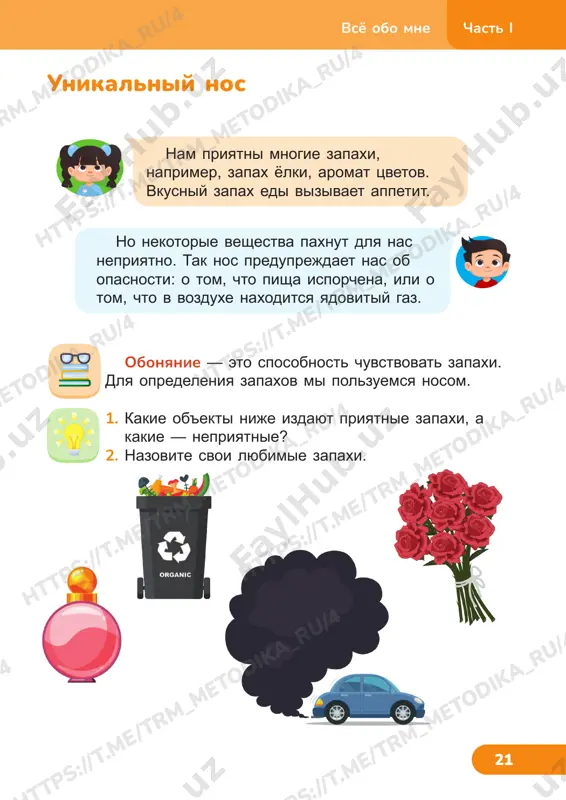 om obladaet obichnaya voda. esli vipit eyo srazu posle edi s gorkim ili kislim vkusom, ona kajetsya sladkoy, a posle soli ili saxara — gorkovatoy. nashi oshusheniya ot edi zavisyat ne tolko ot eyo vkusa, no i ot zapaxa, ot temperaturi i drugix svoystv. provedite eksperiment. zajmite nos paltsami i zakroyte glaza. kakie iz etix produktov vi smojete opredelit na vkus? 1. otkusite yabloko ili bulochku, nachnite medlenno jevat. vnimatelno sledite za tem, kak vi eto delaete. a) chto delayut v protsesse jevaniya zubi? b) chto delaet v protsesse jevaniya yazik? 2. sdelayte vivod. /t rm _m et od ik a_ ru /4 ht tp s: //t .m e/ tr m_m et od ik a_ ru /4 tr m_m et od ik a_ ru /4 ht tp s: //t .m e/ tr m_m et od ik a_ ru /4 ht tp s: //t .m e/ tr m_m et od ik …