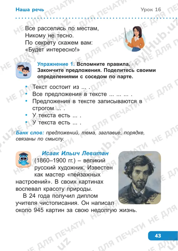 pechati ne dlya pechati ne dlya pechati ne dlya pechati ne dlya pechati ne dlya pechati ne dlya pechati 46 urok 17 nasha rech priznaki teksta 1. predlojeniya v tekste svyazani po smislu i ob'edineni obshey temoy. 2. k tekstu mojno podobrat zagolovok. 3. predlojeniya stoyat v opredelyonnom poryadke. uprajnenie 2. sostavte predlojeniya iz slov. spishite. v tretem predlojenii videlite grammaticheskuyu osnovu. 1. jivyot, bolshogo, belka, v duple, dereva, rijenkaya. 2. gnyozdishko, ptichki, v ego vetvyax, malenkoy. 3. tseliy, oni, xlopochut, den. 4. sobiraet, gribochki, belochka. 5. chervyachkov, a, ptichka. 1. chto takoe tekst? 2. gde pishetsya zagolovok teksta? 3. kak nachinaem zapisivat tekst? uprajnenie 1. otvette na voprosi. obsudite svoy variant s sosedom po parte. ne dlya pechati ne dlya pechati ne dlya pechati ne dlya pechati ne dlya pechati ne dlya pechati ne dlya pechati ne dlya pechati ne dlya pechati ne dlya pechati ne dlya pechati ne …