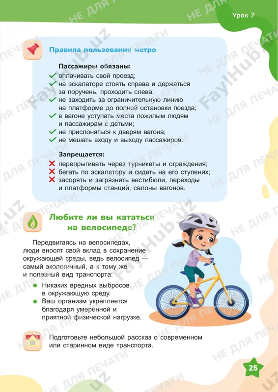 lyotchikom i pomoch mne posetit mekku». proshli godi. pojelanie uchitelya osushestvilos, tot uchenik stal opitnim lyotchikom i smog skazat s gordostyu svoemu kollege pered nachalom ocherednogo reysa: «ya stal lyotchikom, nash samolyot letit v mekku, i u nas na bortu naxoditsya moy uchitel». urok 8 v mini-gruppax podgotovte kratkie vistupleniya na temi: «gosudarstvennie simvoli uzbekistana», «nash rodnoy kray», «bezopasnost na doroge i v transporte», «chto pomogaet nam uchitsya». posle kajdogo mini-vistupleniya zadayte neskolko voprosov dokladchikam. stimul 1. otkuda uchitel uznal, chto ego uchenik v budushem stanet lyotchikom? 2. o chyom vi mechtaete? kakie vashi uvlecheniya mogut stat v budushem vashey professiey? ne dlya pechati ne dlya pechati ne dlya pechati ne dlya pechati ne dlya pechati ne dlya pechati ne dlya pechati ne dlya pechati ne dlya pechati ne ne dlya ne dlya pechati ne dlya pechati ne dlya pechati ne dlya pechati ne dlya pechati ne dlya pechati ne …