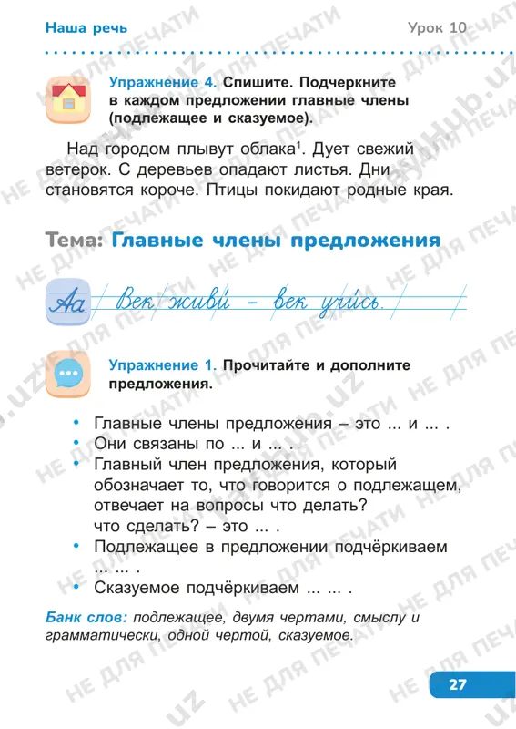 slova. uprajnenie 2. prochitayte. vstavte propushennie bukvi. spishite. v pervom predlojenii podcherknite glavnie chleni predlojeniya. ne dlya pechati ne dlya pechati ne dlya pechati ne dlya pechati ne dlya pechati ne dlya pechati ne dlya pechati ne dlya pechati ne dlya pechati ne dlya pechati ne dlya pechati ne dlya pechati ne dlya pechati ne dlya pechati ne dlya pechati ne dlya pechati ne dlya pechati ne dlya pechati ne dlya pechati ne dlya pechati ne dlya pechati ne dlya pechati 31 urok 12nasha rech 1. ne zevay i sobiray nash osenniy … . 2. listya v vozduxe krujatsya, tixo na travu lojatsya. sbrasivaet listya sad – eto prosto … . 3. bez ruk, bez nog, derevya gnyot. 4. on zashitit v dojdliviy den, a v solnechniy – podarit ten. 5. kto vsyu noch po krishe byot da postukivaet, i bormochet, i poyot, ubayukivaet? tema: tekst. obshee ponyatie ob'yasnite znachenie …