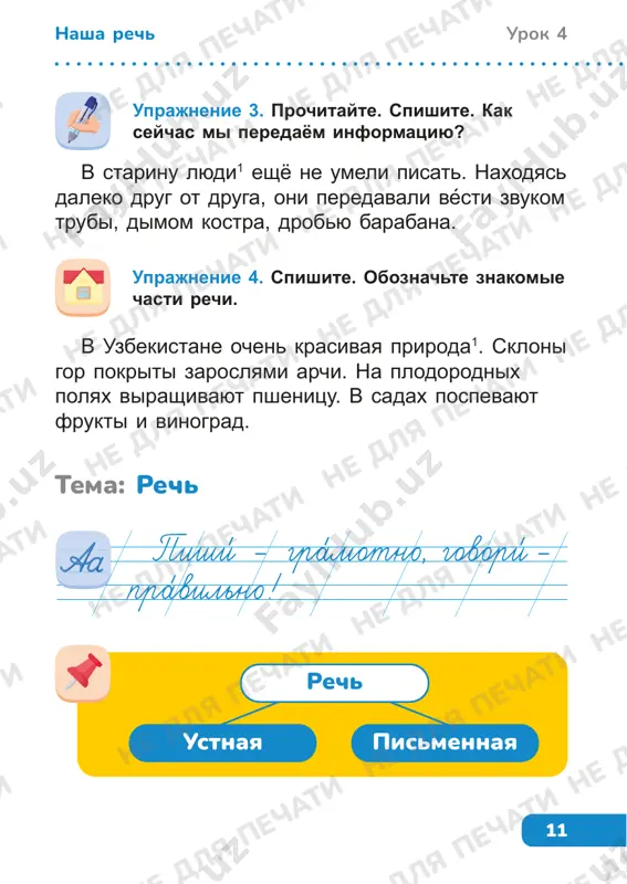 . pravilno stroyte predlojeniya. 2. ne speshite. ne glotayte slova. 3. ne krichite na sobesednika. 4. govorite virazitelno. 5. delayte pauzi. 6. ne upotreblyayte grubie slova1. tema: zakreplenie uprajnenie 1. spishite skorogovorku. naydite zadanie v tekste i vipolnite ego. net abrikosa, kokosa, redisa, termosa, uksusa, kvasa i risa, vesa net, vkusa, pressa i sprosa. zdes udarenie postavit vas prosim. uprajnenie 2. podberite k dannim sushestvitelnim podxodyashie po smislu prilagatelnie i glagoli. sobaka, xleb1, dom, zayats, korova. sush. pril. glag. koshka pushistaya spit ne dlya pechati ne dlya pechati ne dlya pechati ne dlya pechati ne dlya pechati ne dlya pechati ne dlya pechati ne dlya pechati ne dlya pechati ne dlya pechati ne dlya pechati ne dlya pechati ne dlya pechati ne dlya pechati ne dlya pechati ne dlya pechati ne dlya pechati ne dlya pechati ne dlya pechati ne dlya pechati ne dlya pechati 15 urok 6nasha rech tema: …