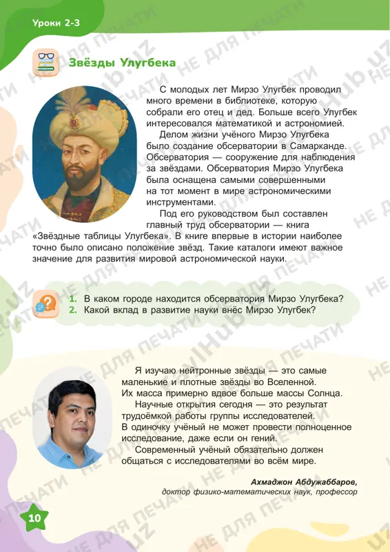 i doveryal emu vajnie gosudarstvennie dela? 2. za chto aleksandr uvajal svoego uchitelya i bil emu blagodaren? v davnie vremena jil pravitel po imeni aleksandr. ego uchitelem bil mudrets i uchyoniy po imeni aristotel. aleksandr naznachil svoego uchitelya glavnim ministrom i poruchal emu vajnie gosudarstvennie dela. on sovetovalsya s nim vo vsyom i ochen visoko tsenil svoego uchitelya. kak-to odin iz ministrov sprosil aleksandra: — pochemu vi tsenite aristotelya daje bolshe, chem svoego ottsa? aleksandr otvetil: — otets budto spustil menya na zemlyu, a uchitel podnyal na nebesa. to est otets stal prichinoy togo, chto ya yavilsya na svet, a uchitel obuchil menya naukam i xoroshim maneram, pomog stat pravitelem. poetomu ya tsenyu svoego uchitelya daje bolshe, chem ottsa. munavvar kari abdurashidxanov aleksandr i aristotel ne dlya pechati ne dlya pechati ne dlya pechati ne dlya pechati ne dlya pechati ne dlya pechati ne dlya pechati ne dlya pechati ne …