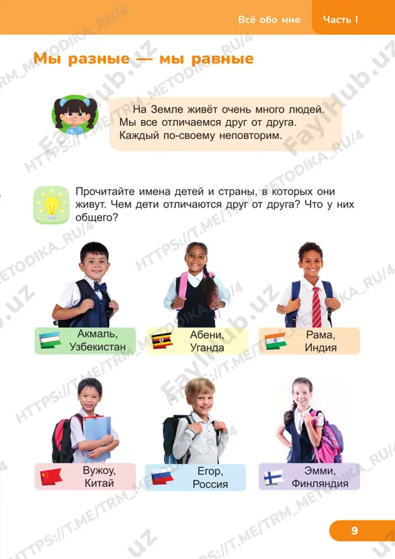 i 13 bolshuyu chast informatsii o mire mi poluchaem s pomoshyu glaz — organov zreniya. nos mojet pochuvstvovat razlichnie zapaxi: dim kostra, aromat tsvetka. yazik pozvolyaet nam razlichit 5 raznix vkusov. koja pomojet uznat o poverxnosti predmeta: goryachiy on ili xolodniy, shershaviy ili gladkiy. ushi pomogayut nam ne tolko slishat zvuki, no i soxranyat ravnovesie. /t rm _m et od ik a_ ru /4 ht tp s: //t .m e/ tr m_m et od ik a_ ru /4 tr m_m et od ik a_ ru /4 ht tp s: //t .m e/ tr m_m et od ik a_ ru /4 ht tp s: //t .m e/ tr m_m et od ik a_ ru /4 ht tp s: //t .m e/ tr m_m et od ik a_ ru /4 ht tp s: //t .m e/ tr m_m et od ik a_ ru /4 ht tp s: //t .m e/ tr m_m …