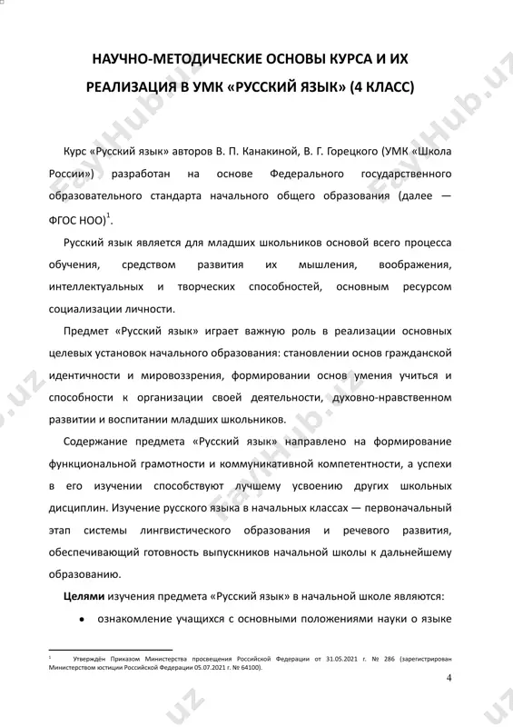 rezultatov osvoeniya osnovnoy obrazovatelnoy programmi nachalnogo obshego obrazovaniya po russkomu yaziku posredstvom formirovaniya u uchashixsya universalnix uchebnix deystviy. bolee podrobno vozmojnosti kursa «russkiy yazik» (4 klass) dlya formirovaniya lichnostnix, metapredmetnix i predmetnix rezultatov osvoeniya osnovnoy obrazovatelnoy programmi bili rassmotreni v metodicheskix rekomendatsiyax, prednaznachennix dlya 1, 2 i 3 klassov. 2 sm.: k a n a k i n a v. p., g o r e ts k i y v. g. russkiy yazik. 4 klass : uchebnik. v 2 ch. — m.: prosveshenie, 2023. 3 sm.: k a n a k i n a v. p. russkiy yazik: rabochaya tetrad. 4 klass : ucheb. posobie. v 2 ch. — m.: prosveshenie, 2023. 4 sm.: k o r o b e y n i k o v a t. n. russkiy yazik : sbornik diktantov i tvorcheskix rabot. 3—4 klassi : ucheb. posobie. — m.: prosveshenie, 2023. 5 sm.: k a …