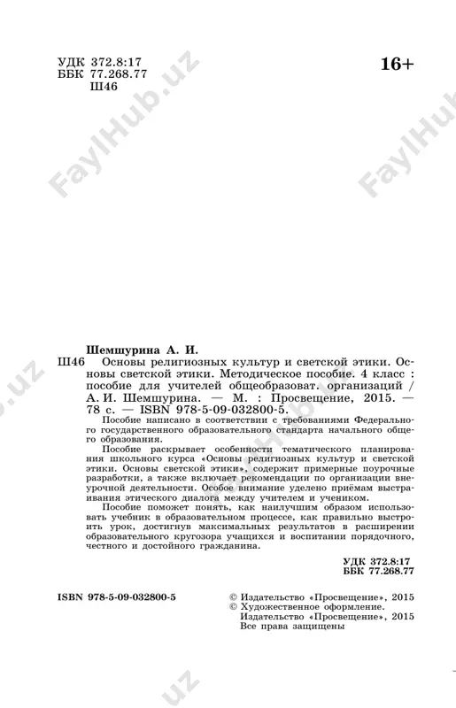 isheizlojennoe trebuet aktsentirovat vnimanie pe- dagoga na sistemno-deyatelnostnom podxode, kotoriy predpolagaet formirovanie sotsializirovannoy lichnosti, gotovoy sootvetstvovat sovremennim trebovaniyam razvi- vayushegosya obshestva. printsipi deyatelnostnogo podxo- da realizuyutsya, v chastnosti, v proektnoy deyatelnosti uchashixsya, kogda oni vzaimodeystvuyut so sverstnikami i vzroslimi, a takje v poznavatelnoy deyatelnosti i v tselostnom uchebno-vospitatelnom protsesse. 6 v fgos noo oboznacheni linii duxovno-nravstvennogo razvitiya i vospitaniya detey, gde videleno prinyatie imi moralnix norm, nravstvennix ustanovok, natsionalnix tsennostey, a takje ukreplenie fizicheskogo i duxovnogo zdorovya. vospitatelnie pozitsii standarta orientirovani na soderjatelnie osnovi lichnostnix xarakteristik rebyon- ka, formiruemix k periodu okonchaniya nachalnoy shkoli. osobo oboznacheni: lyubov k rodine, uvajenie i prinyatie tsennostey semi i obshestva, zainteresovannoe poznanie okrujayushego mira, sposobnost k organizatsii sobstven- noy deyatelnosti, umenie otvechat za svoi postupki. v rezultate osvoeniya osnovnoy obrazovatelnoy pro- grammi predpolagaetsya sformirovat u rebyonka gotov- nost k samorazvitiyu, motivatsiyu k poznaniyu, tsennostno- smislovie ustanovki. neobxodimo otmetit takje v kachestve obretyonnogo re- byonkom …