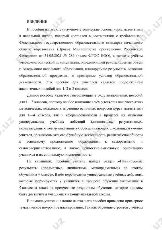eniya i rechi mladshix shkolnikov; • formirovanie universalnix uchebnix deystviy, pozvolyayushix uchashimsya orientirovatsya v razlichnix predmetnix oblastyax znaniy i usilivayushix motivatsiyu k obucheniyu; formirovanie umeniy vesti poisk informatsii, fiksirovat eyo raznimi sposobami i rabotat s ney; razvitie kommunikativnix sposobnostey; formirovanie kritichnosti mishleniya, umeniy argumentirovanno obosnovivat i otstaivat svoi sujdeniya, otsenivat i prinimat sujdeniya drugix; formirovanie navikov samokontrolya; • razvitie tvorcheskix sposobnostey. za osnovu postroeniya dannogo kursa vzyata avtorskaya kontseptsiya naibolee polnogo ispolzovaniya spetsifiki uchebnogo predmeta «matematika» dlya intellektualnogo razvitiya lichnosti, uchitivayushaya bolshie vozmojnosti etogo uchebnogo predmeta kak v sfere formirovaniya osobogo sposoba mishleniya detey (razvitiya logicheskogo, algoritmicheskogo mishleniya i prostranstvennogo voobrajeniya), tak i v oblasti osvoeniya imi universalnogo yazika opisaniya mnogochislennix ob'ektov, yavleniy i protsessov okrujayushego mira, vklyuchaya znakovo-simvolicheskiy yazik matematiki i sposob modelirovaniya. soderjanie vsex uchebnikov etoy linii stroitsya na osnove universalnosti matematicheskix sposobov poznaniya zakonomernostey okrujayushego mira, pozvolyayushey formirovat u uchashixsya osnovi tselostnogo vospriyatiya mira i vistraivat modeli …