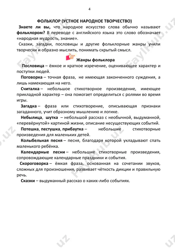 skaya poslovitsa) mudriy smelo ispravlyaet svoi oshibki, a glupiy boitsya priznat nedostatki. (kitayskaya poslovitsa) visshaya dobrota — lyubov k lyudyam. (kitayskaya poslovitsa) terpenie — odno iz jiznennix sokrovish. (yaponskaya poslovitsa) kto pomogaet drugim, pomogaet sebe. (yaponskaya poslovitsa) schastliv tot, kto dumaet o blage drugix. (tibetskaya poslovitsa) silniy telom pobejdaet odnogo, silniy mudrostyu pobejdaet mnogix. (mongolskaya poslovitsa) chelovek, kotoriy mnogo govorit, malo delaet. (uygurskaya poslovitsa) rabotu delayut umeniem, trudnost preodolevayut soglasiem. (mongolskaya poslovitsa) s drugom i v pustine projivyosh, a bez druga i v tsvetushey stepi propadyosh. (mongolskaya poslovitsa) 9 bezdelyu uchitsya ne nado. (karelskaya poslovitsa) 1. vspomnite poslovitsi russkogo naroda na temi: «drujba», «trudolyubie», «dobro». 2. uznayte poslovitsi i pogovorki o dobre, drujbe, trudolyubii svoego naroda, kraya, gde vi jivyote. 3. sravnite ix s temi poslovitsami i pogovorkami, kotorie vi prochitali. pust kajdiy viberet odnu poslovitsu, kotoruyu on schitaet vajnoy dlya sebya, i podgotovit nebolshoe vistuplenie po voprosam. • v …