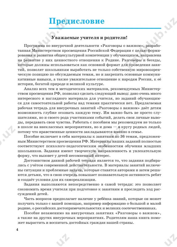 dnogo materiala dlya uchitelya, no zadaniy obuchayushim- sya dlya samostoyatelnoy raboti nad temami prakticheski net. predlagaemaya rabochaya tetrad dlya vneurochnix zanyatiy «razgovori o vajnom» dayot detyam vozmojnost glubje osoznat kajduyu temu. im vajno bit ne prosto slu- shatelyami, no i svoego roda uchastnikami sobitiy, delat svoi lichnie vivo- di, peredavat svoi chuvstva. rabotat s posobiem mi rekomenduem ne tolko v shkole na vneklassnix meropriyatiyax, no i doma — v krugu rodnix lyudey, potomu chto nravstvennie tsennosti zakladivayutsya imenno v seme. posobie vklyuchaet v sebya materiali k zanyatiyam po 36 temam, predlojen nim ministerstvom prosvesheniya rf. materiali nashix zadaniy polnostyu sootvetstvuyut psixologo-pedagogicheskim osobennostyam obucheniya mladshix shkolnikov. zadaniya imeyut tvorcheskuyu napravlennost i uvlekatelnuyu formu, chto vizovet u detey nesomnenniy interes. dostoinstvom dannoy rabochey tetradi yavlyaetsya to, chto zadaniya podbira- lis s uchyotom sovremennoy deystvitelnosti. v materiali zanyatiy vklyuche- ni situatsii i problemnie zadachi, kotorie stavyatsya avtorami i zatem resha- yutsya detmi, chto …
