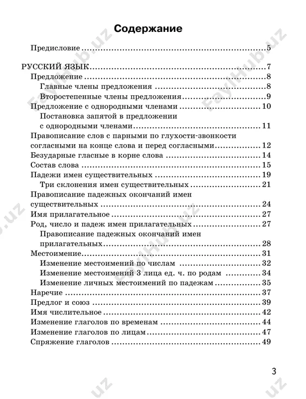23 trudnie vremena na russkoy zemle ................................ 124 kulikovskaya bitva ....................................................... 125 revolyutsiya 1917 goda .................................................... 126 patrioti rossii ......................................................... 127 ekaterina velikaya ...................................................... 129 otechestvennaya voyna 1812 goda ...................................... 130 xix vek ....................................................................... 131 velikaya otechestvennaya voyna ....................................... 132 5 predislovie dannoe posobie pomojet vam, uvajaemie roditeli, pedagogi, repetitori, guverneri i nyani, samostoyatelno ob'yasnyat temi, pri izuchenii kotorix deti ispitivayut zatrudneniya. v posobii sobrani osnovnie temi programmi 4 klassa po sledu- yushim predmetam: — russkiy yazik (predlojenie; vtorostepennie chleni predlo- jeniya; predlojenie s odnorodnimi chlenami; pravopisanie slov s parnimi po gluxosti-zvonkosti soglasnimi; bezudarnie glasnie v korne slova; padeji imyon sushestvitelnix; pravopisanie pa- dejnix okonchaniy imyon sushestvitelnix; imya prilagatelnoe, rod, chislo, padej imyon prilagatelnix; pravopisanie padejnix okonchaniy imyon prilagatelnix; mestoimenie; izmenenie mesto- imeniy po chislam; izmenenie mestoimeniy 3 litsa edinstvennogo chisla po rodam; predlog i soyuz; imya chislitelnoe; izmenenie gla- golov po vremenam; izmenenie glagolov po litsam; spryajenie gla- golov); …
