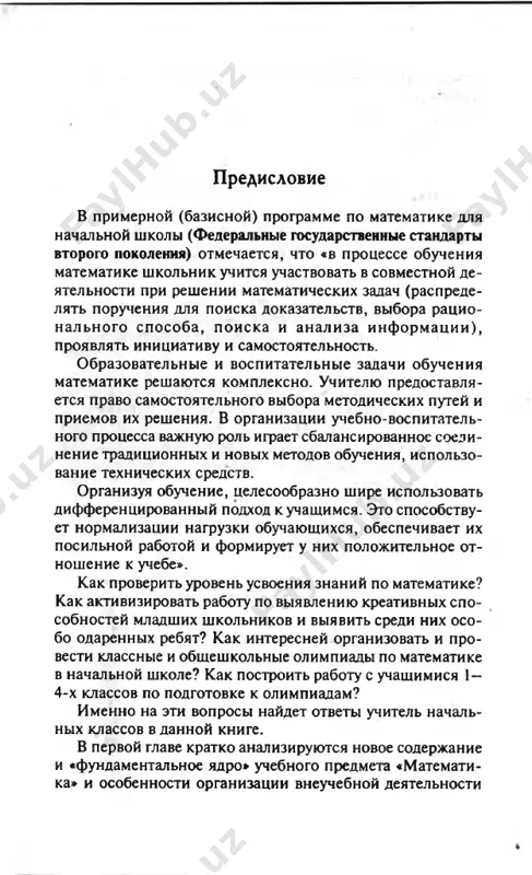 diagnostiki intellektualnogo razvitiya i odarennosti mladshix shkolnikov: metodiki izmereniya stepeni adaptatsii pervoklassnika k shkole, impulsivno­ sti mladshix shkolnikov, «avtonomnost — zavisimost» (g.s. parigin), «samochuvstvie. aktivnost. nastroenie» (san), «motivatsiya k izbeganiyu neudach» (t. elers), krou- na-marlou «shkala sotsialnoy jelatelnosti», udovletvo­ rennosti uchashixsya shkolnoy jiznyu (po a.a. andreevu), diagnostika intellekta po testu gudinaf—xarrisa «nari­ suy cheloveka». v zaklyuchitelnoy shestoy glave pomesheni razlichnie poznavatelnie materiali o matematike dlya uchiteley i uchashixsya: poeticheskie stroki o matematike i geometrii, maloizvestnie stranitsi jizni velikix matematikov i programmistov, mini-viktorina o matematike i cherchenii, matematicheskie ekspromti na urokax i vneurochnix zanya­ tiyax, zagadki tsifr i chisel v okrujayushem mire, znachenie nekotorix matematicheskix terminov i aforizmi o mate­ matike. chitayte i ispolzuyte privedenniy material v svoey prakticheskoy deyatelnosti! jelaem uspexov! chast i olimpiadnie zadaniya po matematike dlya nachalnix klassov glava 1 normativno-pravovoe regulirovanie organizatsii i provedeniya predmetnix olimpiad v nachalnoy shkole pasport podprogrammi «odarennie deti» (izvlechenie iz podprogrammi federalnoy …
