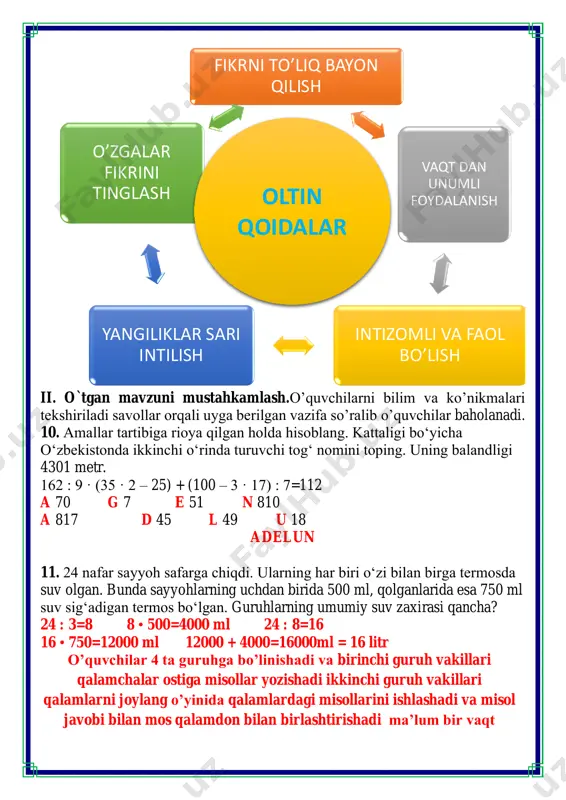 vakillari qalamlarni joylang o’yinida qalamlardagi misollarini ishlashadi va misol javobi bilan mos qalamdon bilan birlashtirishadi ma’lum bir vaqt fikrni to’liq bayon qilish vaqt dan unumli foydalanish intizomli va faol bo’lish yangiliklar sari intilish o’zgalar fikrini tinglash oltin qoidalar segmenti o’qituvchi tomonidan belgilanadi. huddi shu tarzda guruhlar almashadi qaysi guruh ko’proq baliq tutsa g’olib bo’ladi. bu o’yin orqali o’quvchilarning chaqqonligi topqirligi o’zaro hamjihatlikda ishlash qobilyatlari shakllanadi. o’yin uchun shablon namuna uchun misol iii.yangi mavzu bayoni: yondosh mavzu haqida ma’lumot oʻsimliklar — tirik organizmlar dunyosi; fotosintez qilish xususiyatiga ega boʻlgan avtotrof organizmlar (qarang avtotroflar); hujayra poʻsti, odatda, qalin sellyulozadan, zaxira oziq moddasi kraxmaldan iborat. ayrim oʻ. (saprofitlar, parazitlar) uchun xos boʻlgan geterotrof oziqlanish ikkilamchi hisoblanadi. oʻ. (oʻsimliklar)ga xos boshqa xususiyatlar (oʻziga xos rivojlanish sikli, organlarning shakllanish yoʻli, yopishib yashash va boshqalar) hamma oʻ.ga tegishli emas, lekin bu belgilarning majmui oʻ.ni boshqa tirik organizmlardan oson farq qilishga imkon beradi. faqat tuzilishning quyi, ayniqsa, …