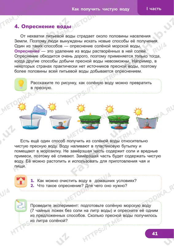 etodika_ru/4 https://t .me/trm_m etodika_ru/4 42 1. naydite lishnee veshestvo. ob'yasnite, pochemu vi schitaete ego lishnim. 2. iz perechislennix nazovite tolko svoystva vozduxa v ego obichnom sostoyanii. 3. vspomnite, kakie veshestva rastvoryayutsya v vode, a kakie vipadayut v osadok ili vsplivayut na poverxnost. maslo pesok saxar yod jidkiy organicheskiy gazoobrazniy aromatniy uprugiy prozrachniy pri nagrevanii rasshiryaetsya xorosho provodit teplo 1 2 3 4 i chast proverte sebya proverte sebya https://t .me/trm_m etodika_ru/4 https://t .me/trm_m etodika_ru/7 https://t .me/trm_m etodika_ru/4 https://t .me/trm_m etodika_ru/4 https://t .me/trm_m etodika_ru/4 https://t .me/trm_m etodika_ru/4 https://t .me/trm_m etodika_ru/4 https://t .me/trm_m etodika_ru/4 https://t .me/trm_m etodika_ru/4 43 4. madina nashla v internete eti fotografii. dlya chego nujni eti ob'ekti? stantsiya ochistkimeteozond i chastproverte sebya 43 5. prochitayte tekst. mojete li vi iz nego uznat, chem napolneni eti shariki? vi uje znaete, chto vozdux — eto smes gazov. esli nazivat gazi po kolichestvu ix v vozduxe, poluchitsya vot takoy ryad: azot, kislorod, …