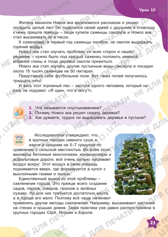 enniy vixod iz etoy problemi – ozelenenie goroda. eto prejde vsego sozdanie sadov, parkov, skverov, gazonov i zelyonix lujaek. no dlya nix trebuetsya dostatochno mesta, a v gorode ego malo. poetomu vsyo chashe nachinayut primenyat drugie metodi ozeleneniya. naprimer, visajivayut rasteniya na stenax i krishax domov. takaya praktika uje davno rasprostranena v krupnix gorodax ssha, yaponii i evrope. ne dlya pechati ne dlya pechati ne dlya pechati ne dlya pechati ne dlya pechati ne dlya pechati ne dlya pechati ne dlya pechati ne dlya pechati ne dlya pechati ne dlya pechati ne dlya pechati ne dlya pechati ne dlya pechati ne dlya pechati ne dlya pechati ne dlya pechati ne dlya pechati ne dlya pechati ne dlya pechati ne dlya pechati ne dlya pechati ne dlya pechati 22 urok 11 chistiy gorod v uzbekistane est odin malenkiy gorodok pitnak, nedaleko ot xorezma. kak-to raz xokim etogo goroda progulivalsya po gorodu …