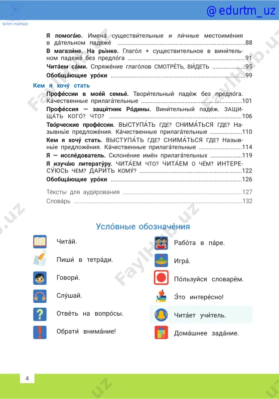 i ....................................................................................99 kem ya xochú stat proféssii v moéy semé. tvorítelniy padéj bez predlóga. káchestvennie prilagat́elnie ...............................................................101 proféssiya — zashítnik ródini. vinítelniy padéj. zashi- shát kogó? chto? ...................................................................................106 tvórcheskie proféssii. vistupát gde? snimátsya gde? na- zivnié predlojéniya. kach́estvennie prilagátelnie ....................110 kem ya xochú stat. vistupát gde? snimátsya gde? naziv- nié predlojéniya. káchestvennie prilagat́elnie ...........................114 ya — isslédovatel. sklonénie imyon prilagat́elnix ....................119 ya izucháyu literatúru. chitáem chto? chitáem o chyom? intere- súyus chem? darít komú? ................................................................122 obobsháyushie uróki ..................................................................................126 téksti dlya audírovaniya ..................................................................................127 slovár ....................................................................................................................132 @edurtm_uz 54 5 dorogóy drug! mi rádi nóvoy vstréche s tobóy! ti ujé uméesh govorít i chitát po-rússki. násh uchébnik pomójet tebé délat éto eshyo lúchshe. tebyá jdyot mnógo interésnogo: ti uznáesh o pódvigax lyudéy, drújbe, velíkix otkrítiyax i o tom, kak poluchít lyubímuyu proféssiyu. ti naúchishsya obshátsya na rússkom yaziké. v dóbriy put! ávtori @edurtm_uz slová uróka 76 uróki 1−2 kak ya otdixál létom proshédshee …