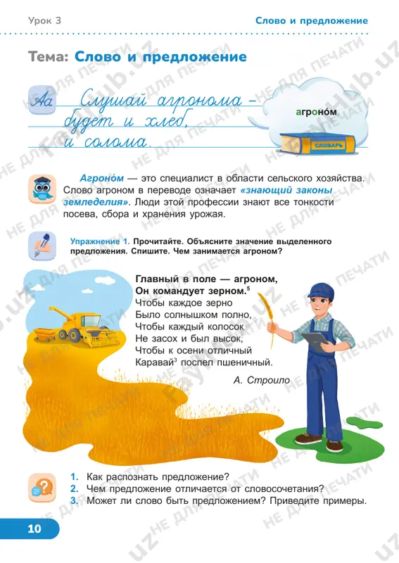pole. sush.gl. gl.sush. slovo i predlojenie ne dlya pechati ne dlya pechati ne dlya pechati ne dlya pechati ne dlya pechati ne dlya pechati ne dlya pechati ne dlya pechati ne dlya pechati ne dlya pechati ne dlya pechati ne dlya pechati ne dlya pechati ne dlya pechati ne dlya pechati ne dlya pechati ne dlya pechati ne dlya pechati ne dlya pechati ne dlya pechati ne dlya pechati ne dlya pechati ne dlya pechati 12 uprajnenie 4. prochitayte tekst. pismenno otvette na voprosi. podcherknite odnorodnie chleni predlojeniya. uzbekistan raspolojen v samom serdtse tsentralnoy azii mejdu krupnimi rekami – amudarya i sirdarya. istoriya narodov, kotorie projivayut na etoy territorii, naschitivaet ne odno tisyacheletie. eta zemlya stala rodinoy tsivilizatsii, kotoruyu po pravu mojno nazvat odnoy iz drevneyshix na vostoke. uzbekskaya zemlya bogata baxchevimi kulturami, ovoshami i fruktami5. pomidori, ogurtsi, arbuzi, kabachki, yabloki, vinograd i mnogoe drugoe virashivayut v uzbekistane. uprajnenie 5. …
