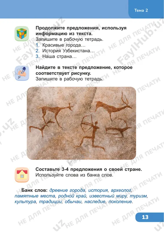 rodov drug k drugu. v uzbekistane vvedena doljnost, kotoraya stoit na straje prav i interesov detey. upolnomochenniy po pravam rebyonka, detskiy ombudsmen – eto chelovek, kotoriy sledit za soblyudeniem prav i interesov kajdogo rebyonka. znaete li vi, chto takoe konventsiya o pravax rebyonka? eto dokument, kotoriy priznan vo vsyom mire i zashishaet prava kajdogo rebyonka na planete. ne dlya pechati ne dlya pechati ne dlya pechati ne dlya pechati ne dlya pechati ne dlya pechati ne dlya pechati ne dlya pechati ne dlya pechati ne dlya pechati ne dlya pechati ne dlya pechati ne dlya pechati ne dlya pechati ne dlya pechati ne dlya pechati ne dlya pechati ne dlya pechati ne dlya pechati ne dlya pechati ne dlya pechati ne dlya pechati ne dlya pechati 16 tema 3 zapishite v rabochuyu tetrad prava i obyazannosti detey. ispolzuyte dopolnitelnie istochniki informatsii. otvette na voprosi: 1. kakie izmeneniya proisxodyat seychas v …