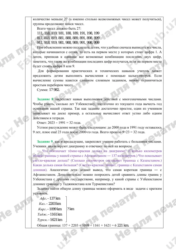 2 880 = 860 112 (i) — kakoe slovo poluchilos? (vibori) kak vi dumaete, chto takoe vibori? (kogda iz neskolkix variantov vibirayut odin.) provodyat li v nashey strane vibori? (vibori prezidenta, deputatov.) a vi sami uchastvovali v viborax? (naprimer, vibirali kapitana komandi, starostu klassa.) zadanie 6 zakreplyaet znanie klassov chisla. zadacha kompleksnaya, dlya zapisi chisla neobxodimo vnachale vichislit kolichestvo edinits v klasse. naprimer, chislo, v kotorom (900 – 137 – 163) milliona, (600 : 2 : 3) tisyach, (473 + 198) – 373 edinits, soderjit 900 – 137 – 163 = 600 millionov, 600 : 2 : 3 = 100 tisyach, (473 + 198) – 373 = 298 edinits. eto chislo 600 100 298. zapis v tetradi: 1) 900 – 137 – 163 = 600 2) 600 : 2 : 3 = 100 3) (473 + 198) – 373 = 298 600 millionov 100 tisyach 298 edinits = 600 100 …