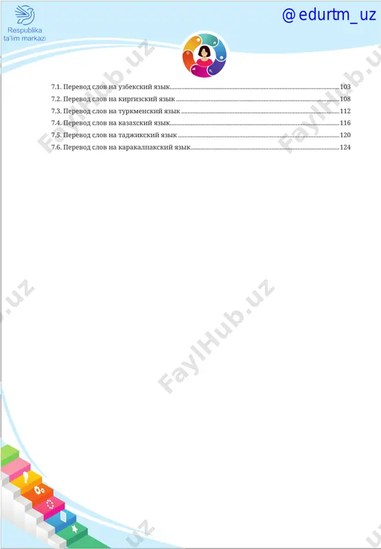 ni rebyonka: nachinaetsya obuchenie v shkole, rasshiryaetsya sfera ego vzaimodeystviya s okrujayushim mirom, rebyonok nachinaet uchit raznie yaziki. potrebnost v sozdanii novoy uchebnoy linii dlya shkol s uzbekskim i drugimi yazikami obucheniya nosit mnogourovneviy xarakter i obuslovlena neskolkimi prichinami. 1. metodika obucheniya russkomu yaziku, primenyavshayasya ranshe, bila orien- tirovana na druguyu sotsiolingvisticheskuyu situatsiyu. za poslednie 25 let silno izmenilas yazikovaya sreda i perestal rabotat sredovoy podxod, sut kotorogo v tom, chto russkiy yazik postoyanno okrujal detey (yazik so- sedey, viveski na ulitse, peredachi po radio i televideniyu), a eto obespe- chivalo ego kachestvo pri izuchenii. 2. izucheniya russkogo yazika dva raza v nedelyu na protyajenii 34 uchebnix ne- del v godu v ogranichennoy yazikovoy srede, konechno, nedostatochno dlya polnotsennogo ovladeniya im. po-etomu voznikla neobxodimost razra- botki novoy kontseptsii uchebnogo posobiya. dlya resheniya etogo voprosa mi obratilis k proektnoy deyatelnosti i sistematicheskomu vklyucheniyu vsex vidov rechevoy deyatelnosti v kajdiy urok. 3. …