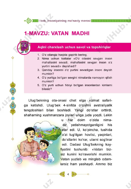 llatli davlat» iborasini qanday tushunasiz? 2. siz nima deb o'ylaysiz, o'zbekistonda yashayotgan odamlarni nima birlashtirib turadi? 3. bir joyda yashaydigan insonlarga totuv, birdam, ahil bo'lish nima uchun kerak? kech bo'lganda ota-onamning shoshilib chiqib ketishlaridan bezovta bo'ldim. ular ertalabgacha qaytishmadi... maktabdan kelib onajonimni qattiq sog'inganim bois, ularga qo'ng'iroq qildim. dadajonimning pichirlab gapirishlaridan hech narsani tushunmadim. opamning aytishlaricha, onajonimning ustozlari qattiq betob bo'lib qolibdilar. butun umrini oliy ta'lim muassasasida talabalarga dars berish, ilmiy faoliyat bilan shug'ullanishga bag'ishlagan bu rus ayolining farzandlari chet davlatga ish bi ian ketgan ekan. ota-onam ularni so'nggi yo'lga kuzatishga bosh bo'lishibdi. kech­ qurun juda xafa bo'lib qaytgan onajonimdan: «nega xafa bo'la­ siz? ular bizning qarindoshimiz emas-ku, ularning odatlari ham, millati ham boshqa-ku?» - tarbiya, 4-sinf lllk: ... deb so'radim. bir zum indamay turgan dadajonim: «bo­ lam, biz insoniylik burchimizni bajardik», - deb javob berdilar. sizning mahallangizda qaysi millat vakillari istiqomat qilishadi? 2. «bolam, biz insoniylik burchimizni bajardik» degan …